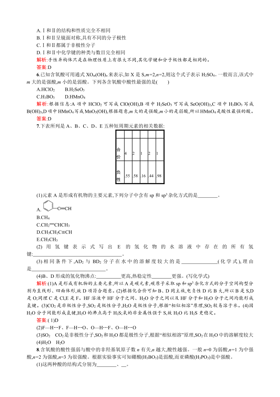 2019-2020学年高二人教版化学选修三练习：2.3.2 溶解性　手性　无机含氧酸分子的酸性 Word版含答案.doc_第2页