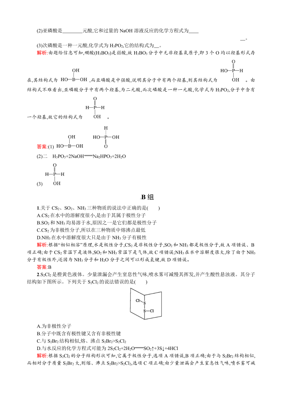 2019-2020学年高二人教版化学选修三练习：2.3.2 溶解性　手性　无机含氧酸分子的酸性 Word版含答案.doc_第3页