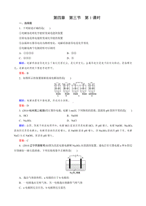 2019-2020高中化学（人教版 选修4）练习：第4章 第3节 第1课时.doc