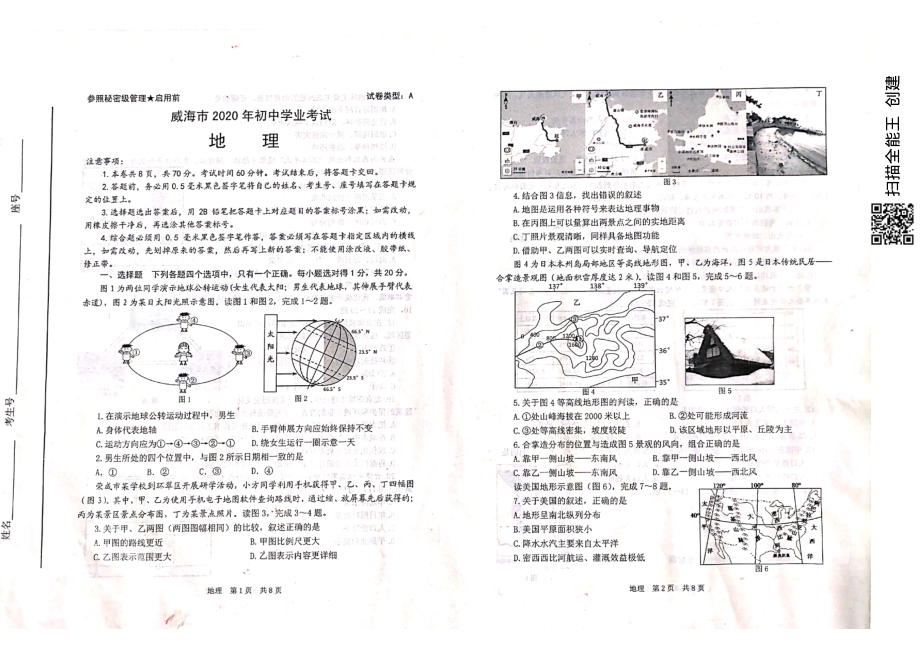 2020年山东省威海市七年级初中学业考试地理试题（PDF版）.pdf_第1页