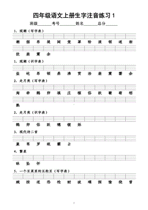 小学语文部编版四年级上册全册《生字注音》练习（分课时编排）.docx