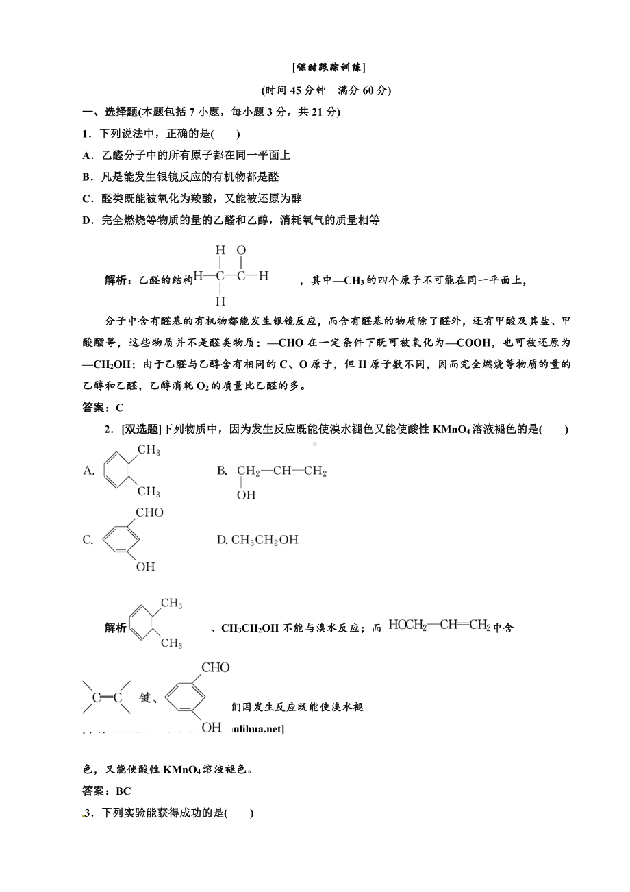 高中化学选修5第一部分第三章第二节 醛 课时跟踪训练.doc_第1页