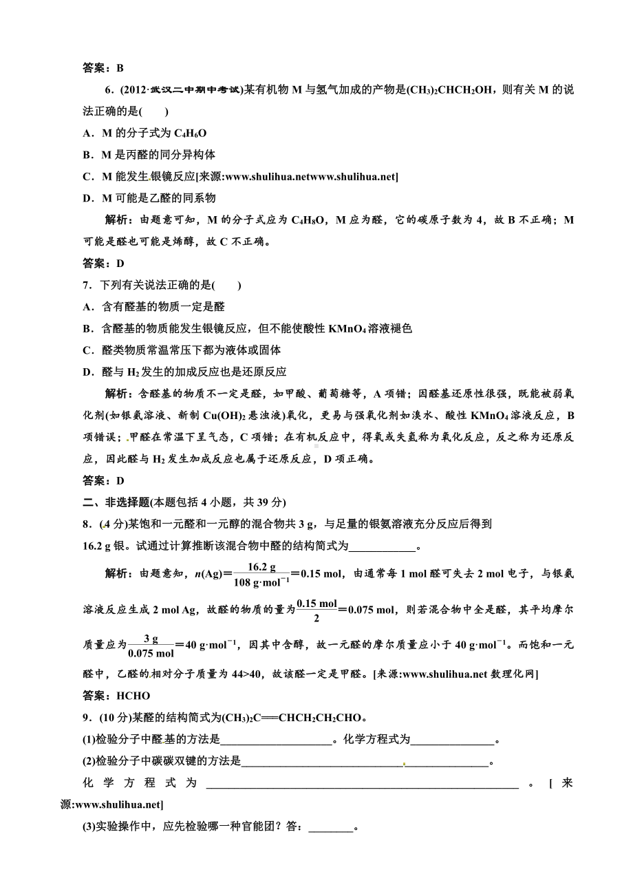 高中化学选修5第一部分第三章第二节 醛 课时跟踪训练.doc_第3页