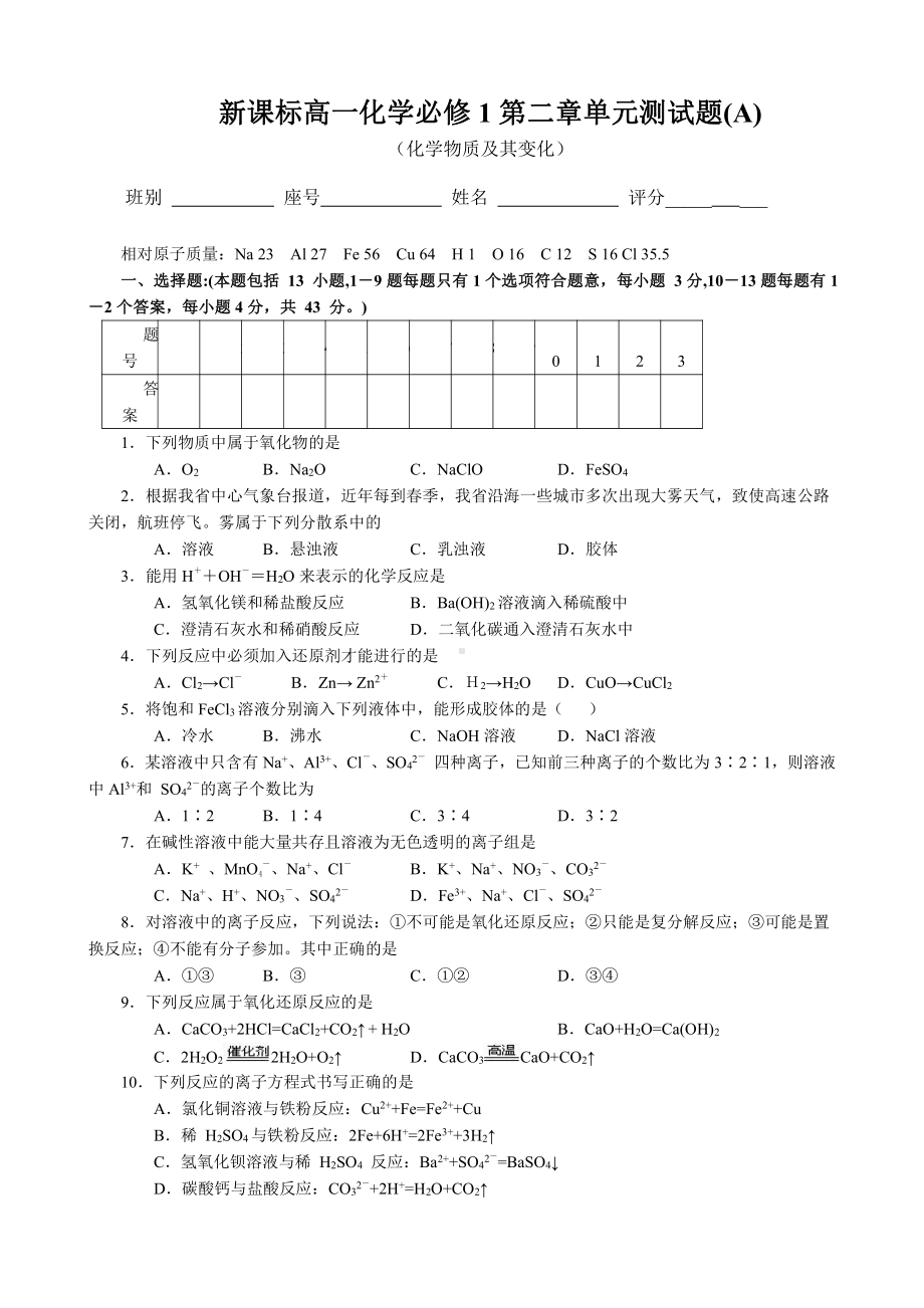 新课标高一化学必修1第二章单元测试题(A).doc_第1页