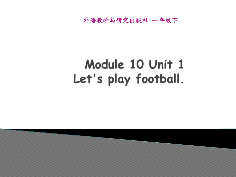 外研版（一起）一年级下册Module 10-Unit 1 Let's play football.-ppt课件-(含教案+素材)-公开课-(编号：606de).zip