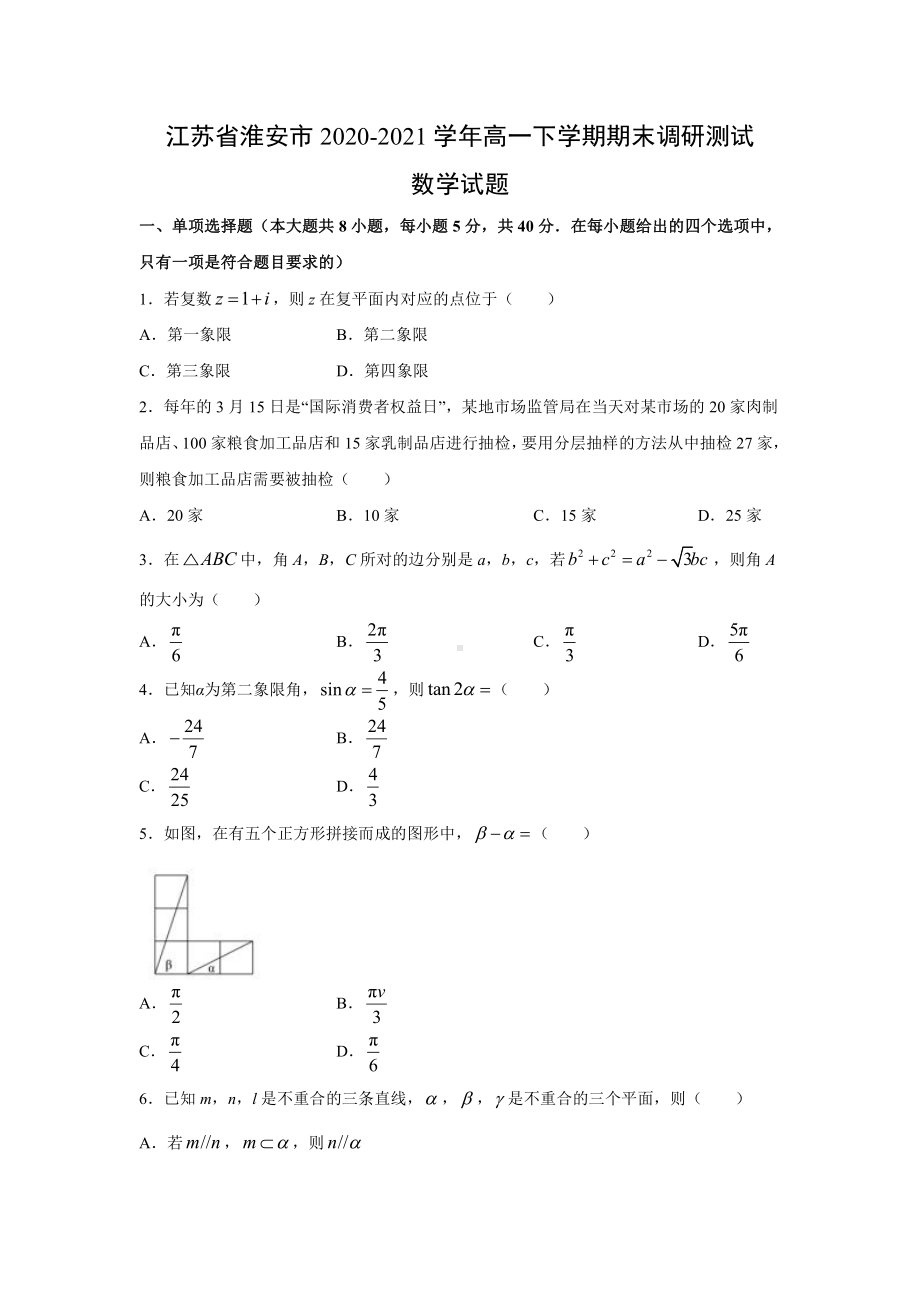 江苏省淮安市2020-2021高一下学期数学期末调研测试试题 （及答案）.doc_第1页