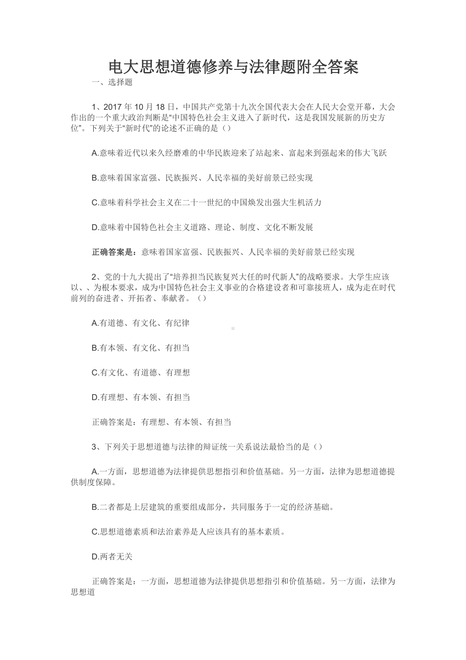 电大思想道德修养与法律题附全答案.docx_第1页