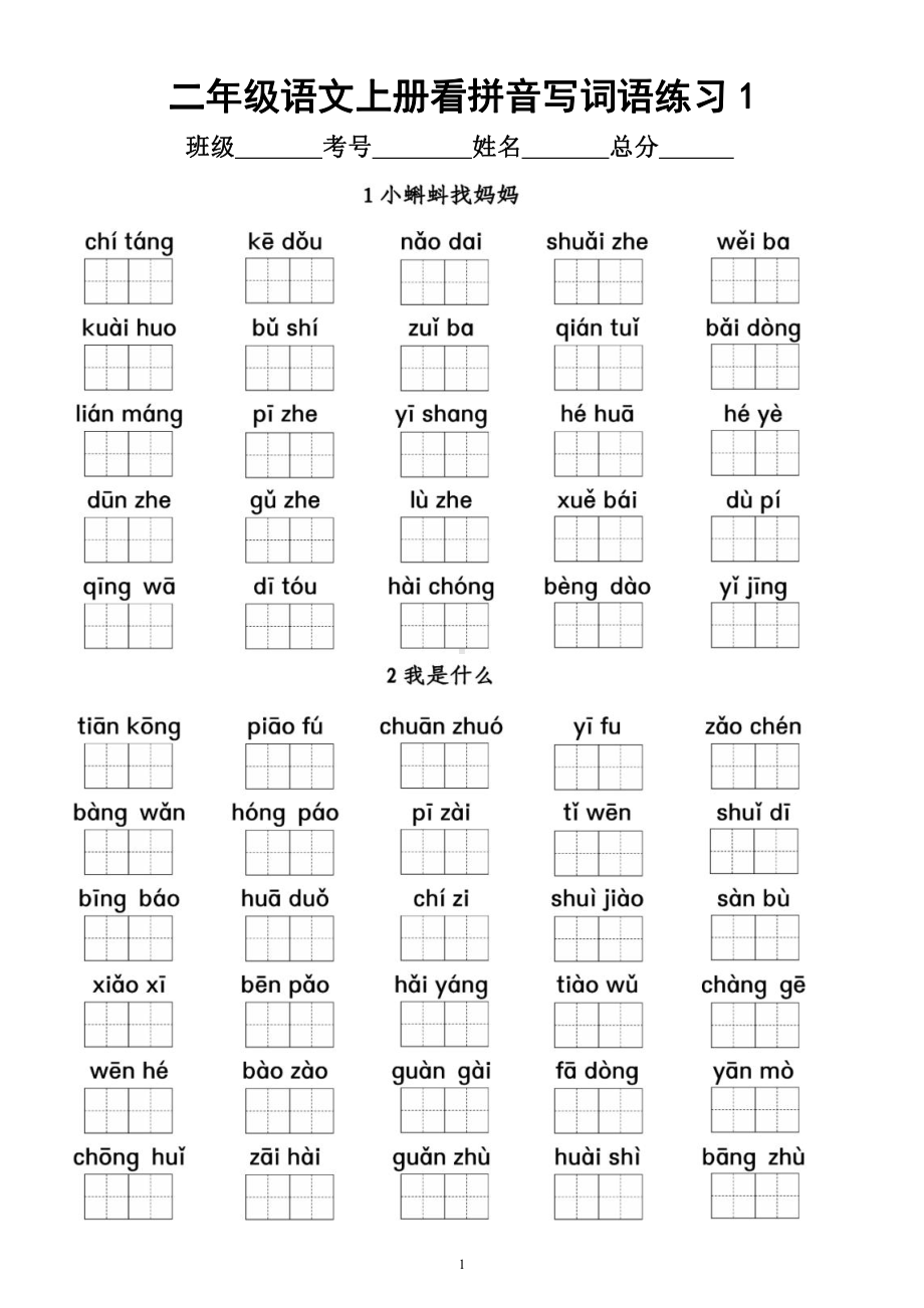 小学语文部编版二年级上册全册《看拼音写词语》专项练习（按课时编排附参考答案）.docx_第1页