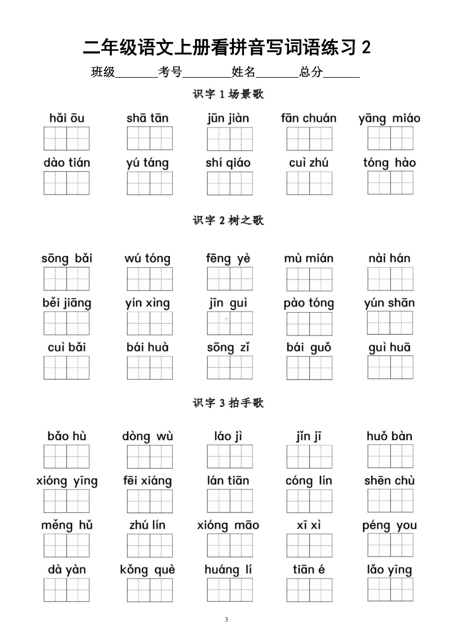 小学语文部编版二年级上册全册《看拼音写词语》专项练习（按课时编排附参考答案）.docx_第3页