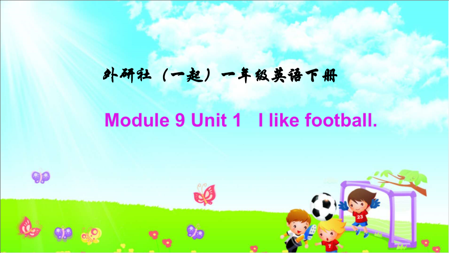 外研版（一起）一年级下册Module 9-Unit 1 I like football.-ppt课件-(含教案)-公开课-(编号：f0089).zip