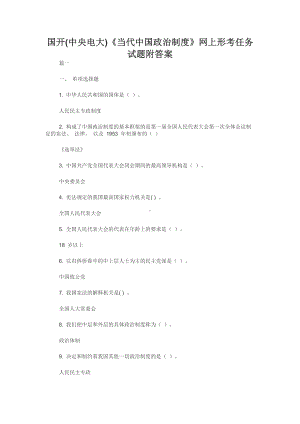 国开(中央电大)《当代中国政治制度》网上形考任务试题附答案.docx