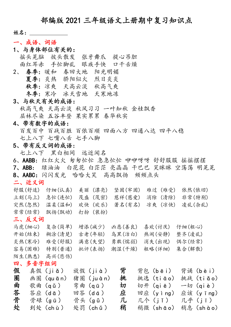 部编版2021三年级语文上册期中复习知识点.docx_第1页