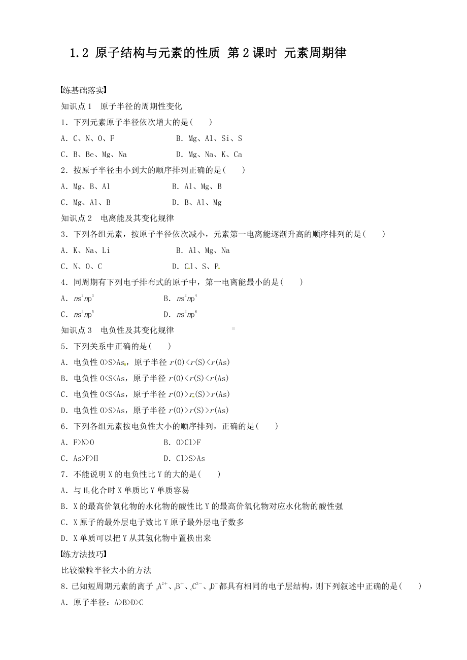 高中化学选修3同步练习 1.2.2 元素周期律 （人教版选修3）.doc_第1页