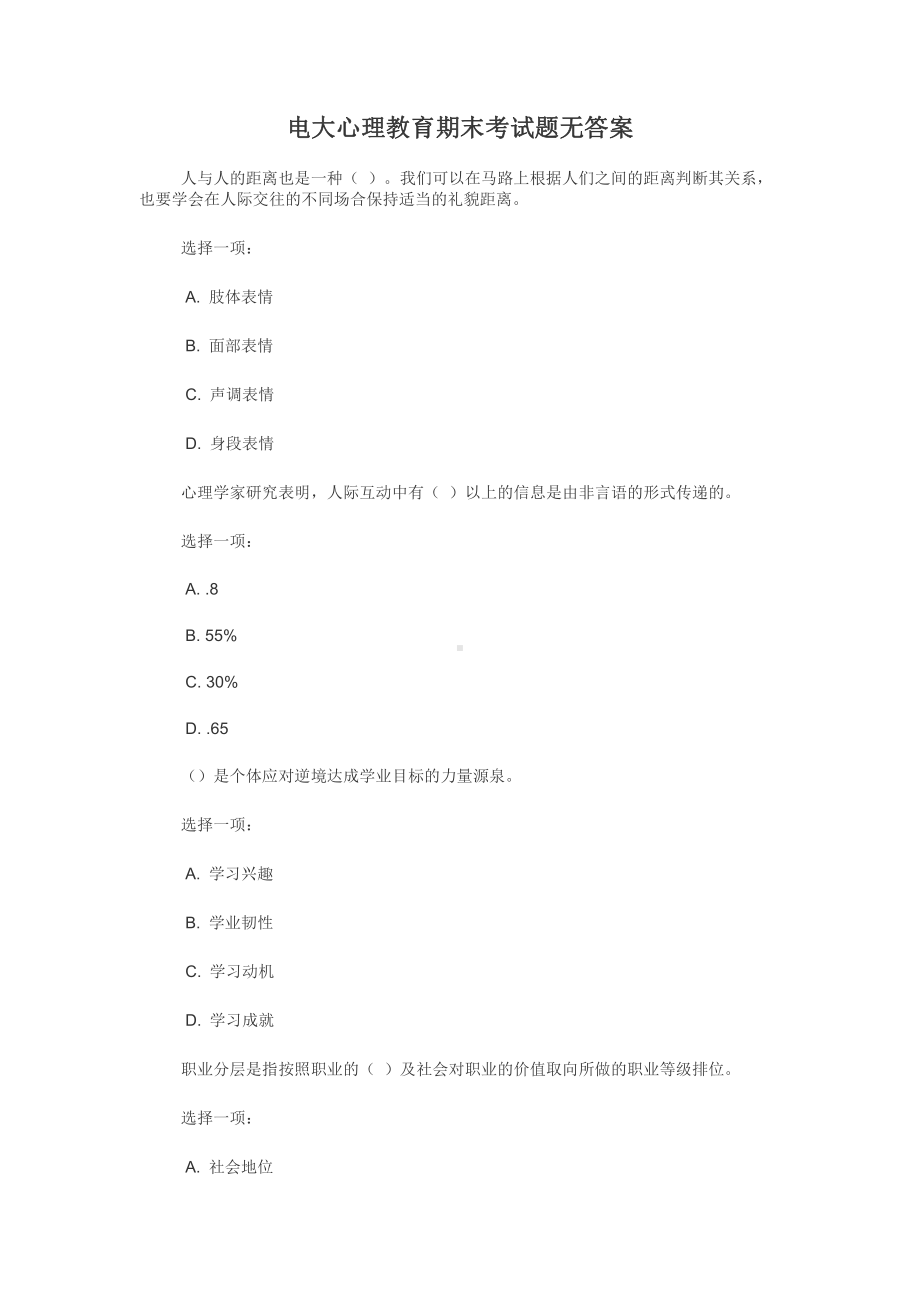 电大心理教育期末考试题无答案.docx_第1页