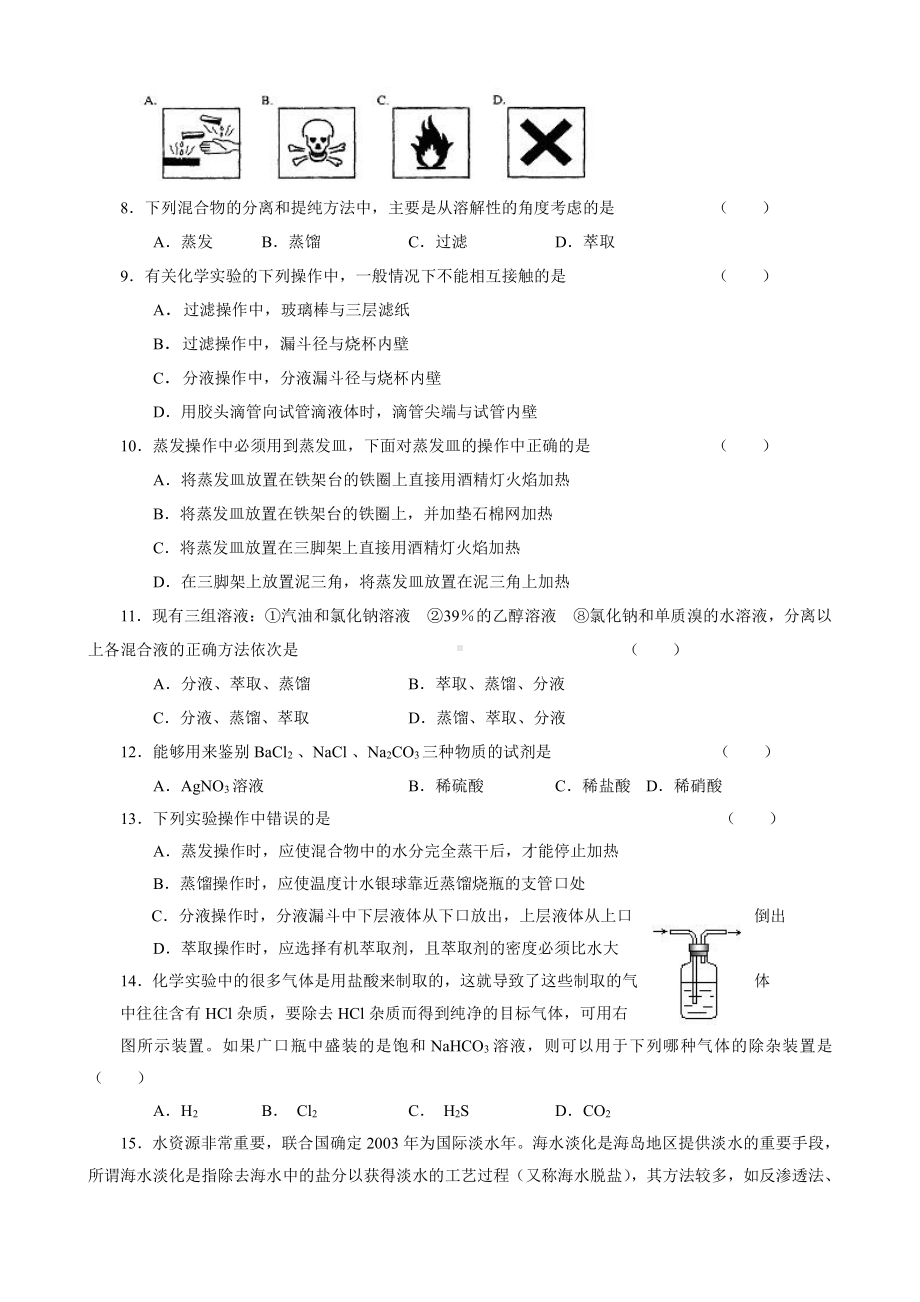 新课标高一化学同步测试 第一节 化学实验基本方法（A）.doc_第2页