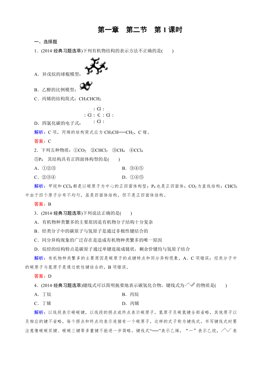 化学选修5练习 第1章 第2节 第1课时 有机化合物中碳原子的成键特点.doc_第1页