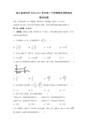 浙江省湖州市2020-2021高一下学期数学期末调研测试数学试题 （及答案）.doc