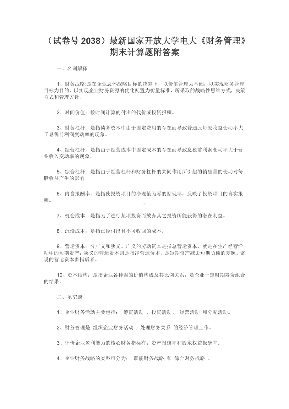 （试卷号2038）最新国家开放大学电大《财务管理》期末计算题附答案.docx_第1页