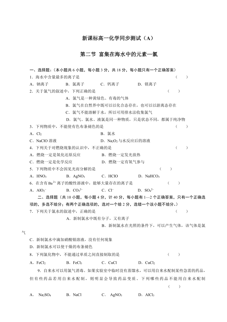 新课标高一化学同步测试（A）第二节 富集在海水中的元素—氯.doc_第1页