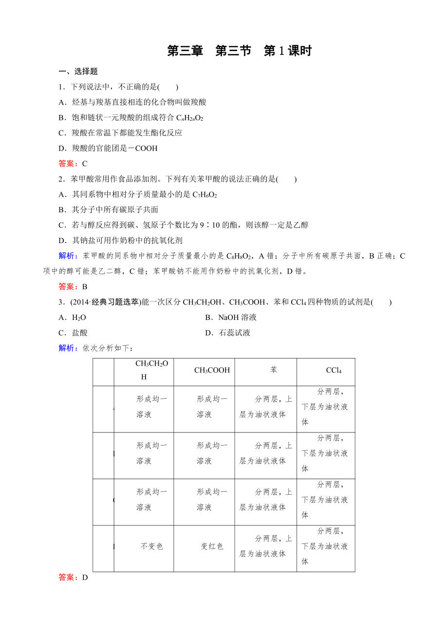 化学选修5练习 第3章 第3节 第1课时 羧酸.doc_第1页