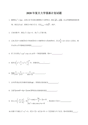 2020年复旦大学强基计划试题及答案.pdf