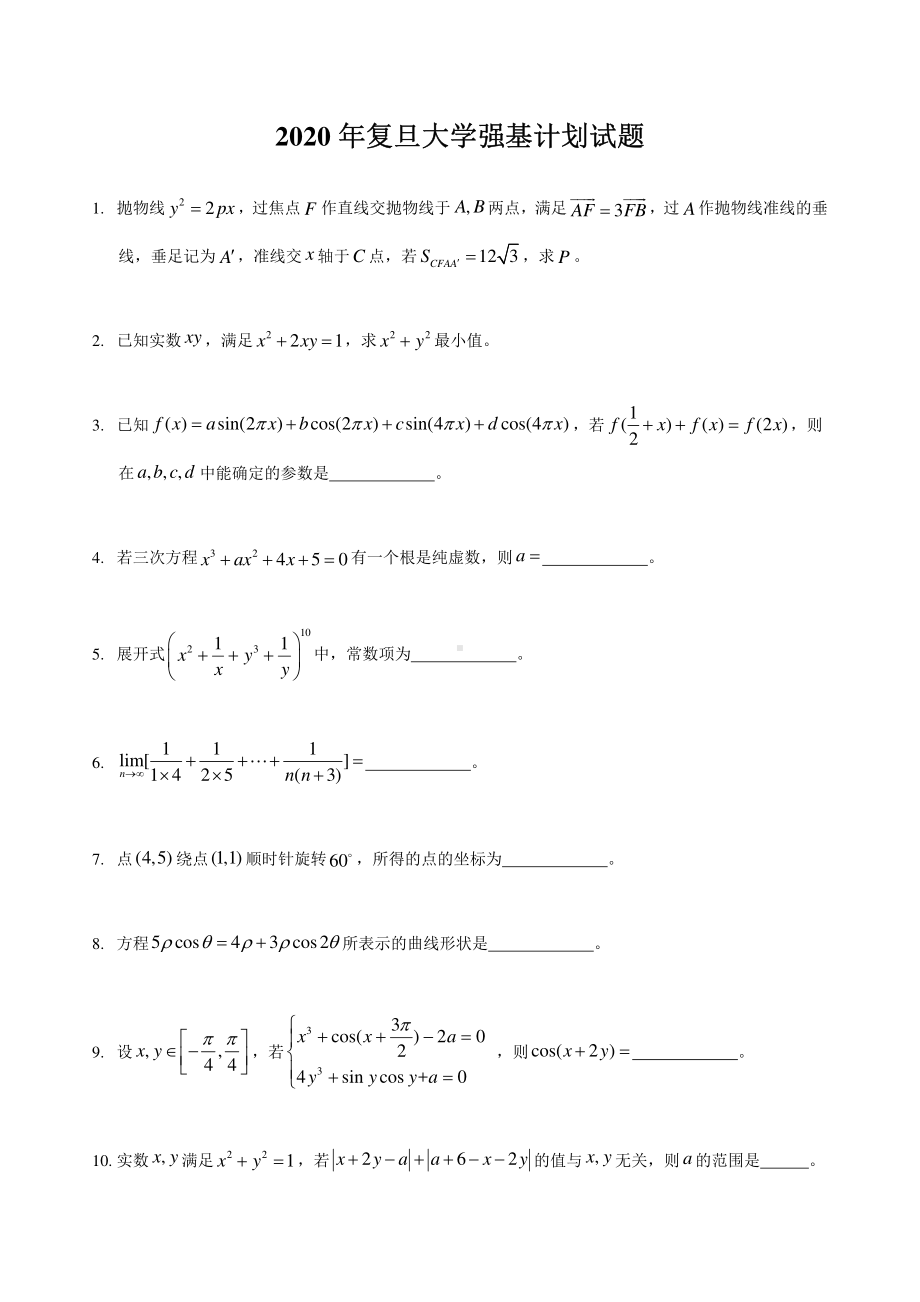 2020年复旦大学强基计划试题及答案.pdf_第1页