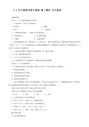 高中化学选修3同步练习 3.2.1 分子晶体 （人教版选修3）.doc