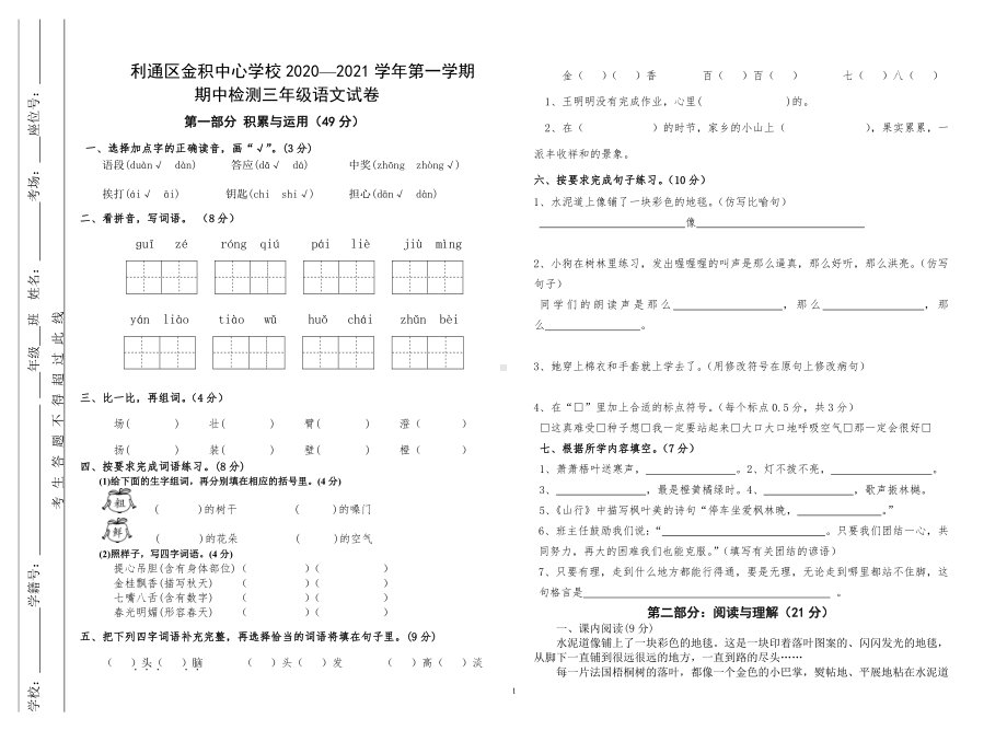 2020~2021部编版三年级语文上册期中检测卷.doc_第1页