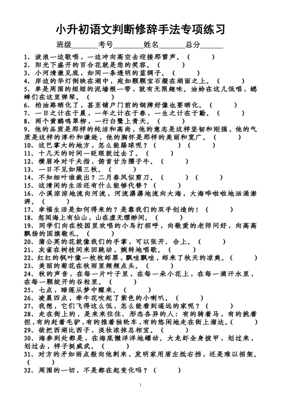 小学语文部编版小升初《判断修辞手法》专项练习题（附参考答案）.docx_第1页