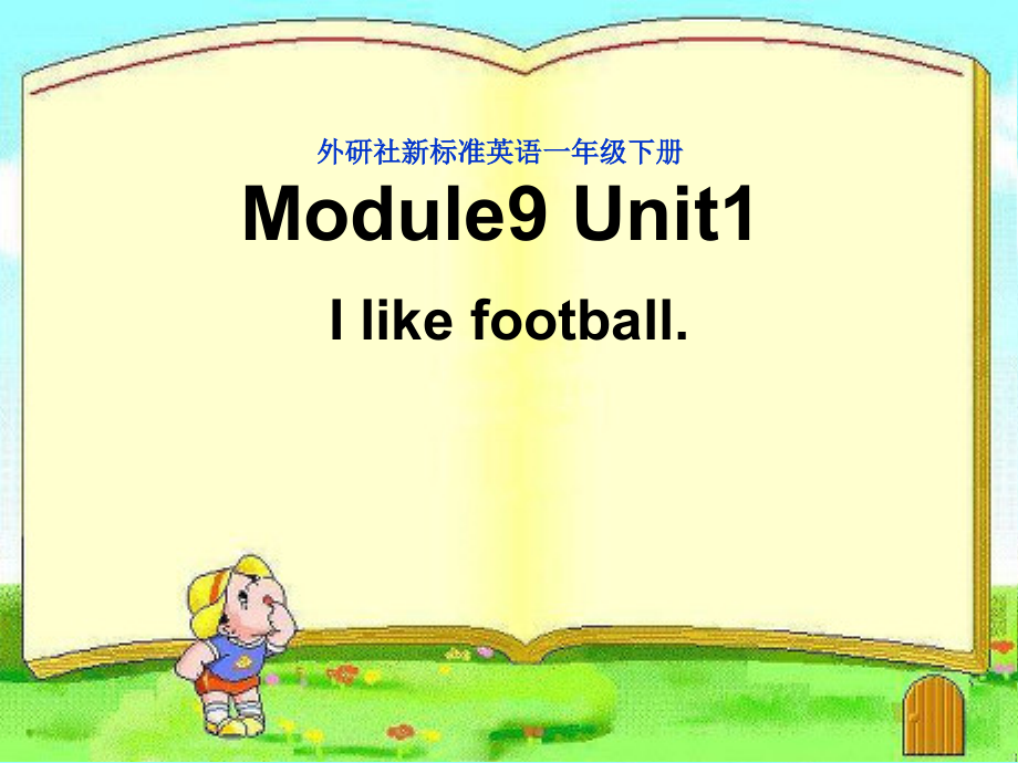 外研版（一起）一年级下册Module 9-Unit 1 I like football.-ppt课件-(含教案+视频+音频+素材)-公开课-(编号：902e5).zip