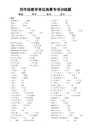 小学数学四年级暑假《单位换算》专题训练（包含各类单位）.docx