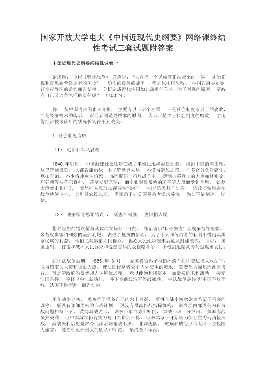 国家开放大学电大《中国近现代史纲要》网络课终结性考试三套试题附答案.docx_第1页