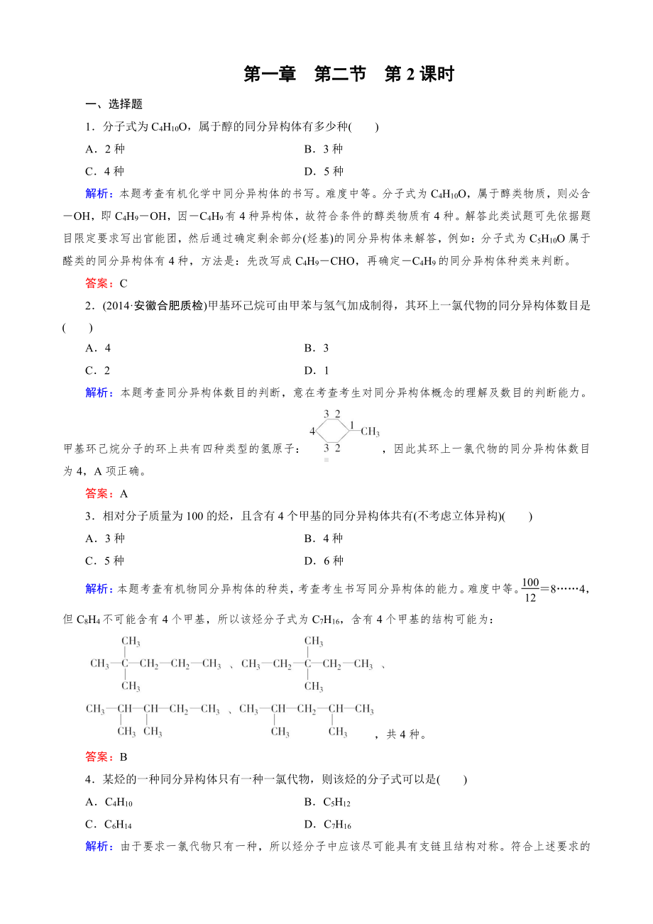 化学选修5练习 第1章 第2节 第2课时 有机化合物的同分异构现象.doc_第1页