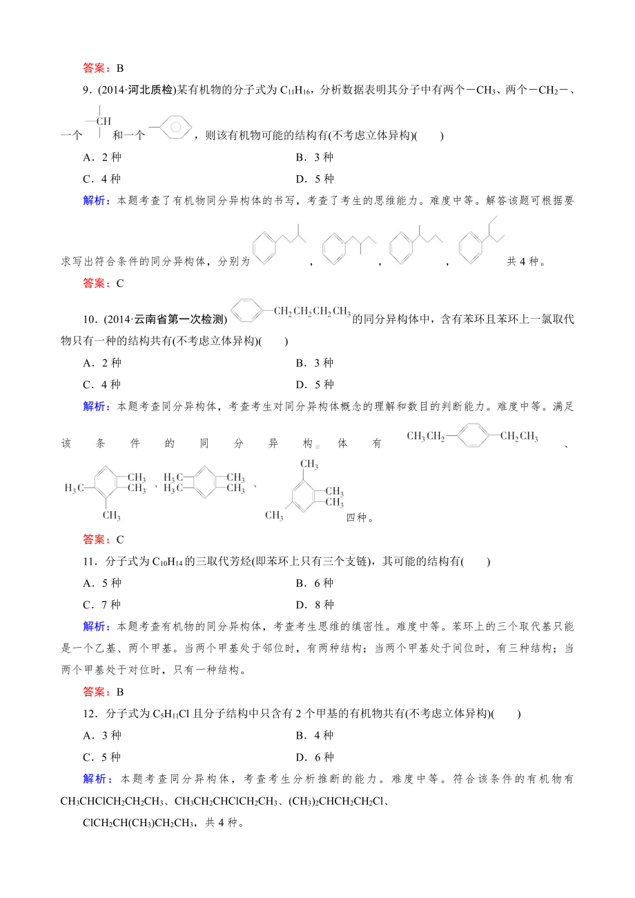 化学选修5练习 第1章 第2节 第2课时 有机化合物的同分异构现象.doc_第3页