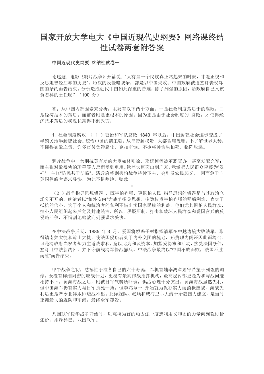 国家开放大学电大《中国近现代史纲要》网络课终结性试卷两套附答案.docx_第1页