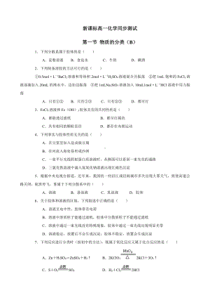 新课标高一化学同步测试 第一节 物质的分类（B）.doc