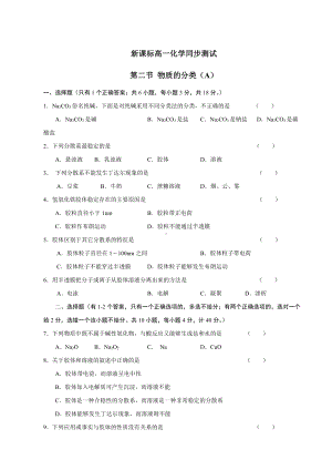 新课标高一化学同步测试 第一节 物质的分类（A）.doc