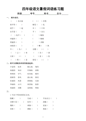 小学语文部编版四年级暑假《词语》练习题.docx