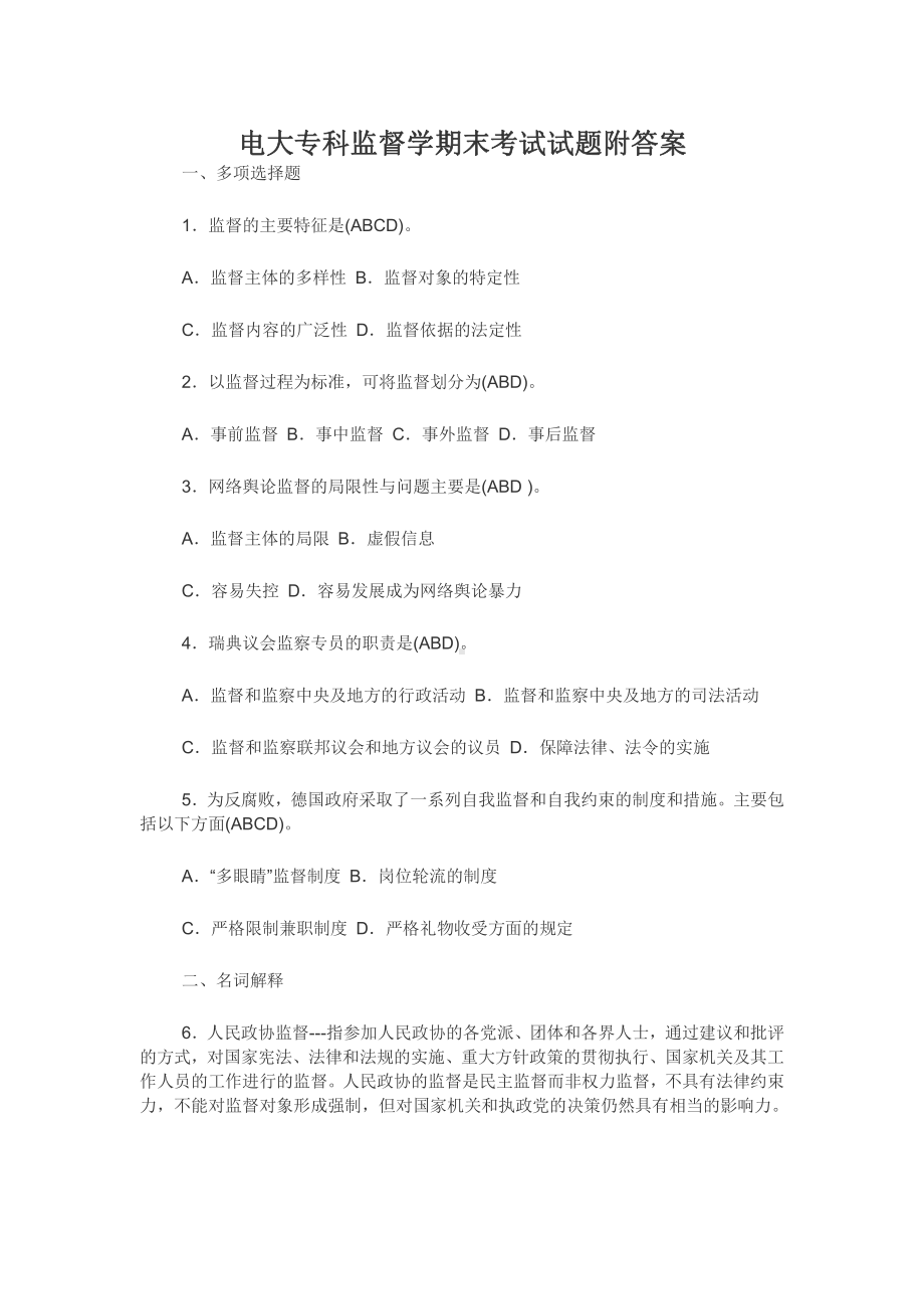 电大专科监督学期末考试试题附答案.docx_第1页