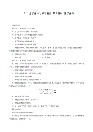 高中化学选修3同步练习 3.2.2 原子晶体 （人教版选修3）.doc