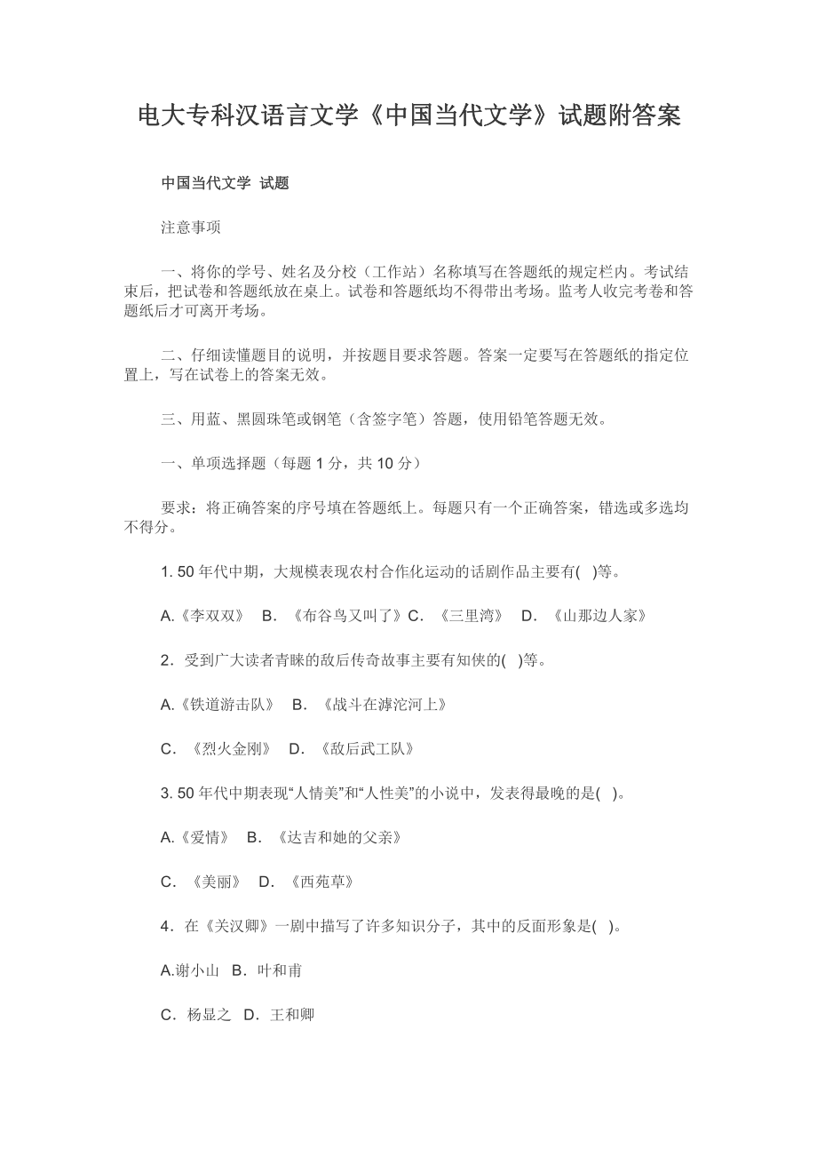 电大专科汉语言文学《中国当代文学》试题附答案.docx_第1页