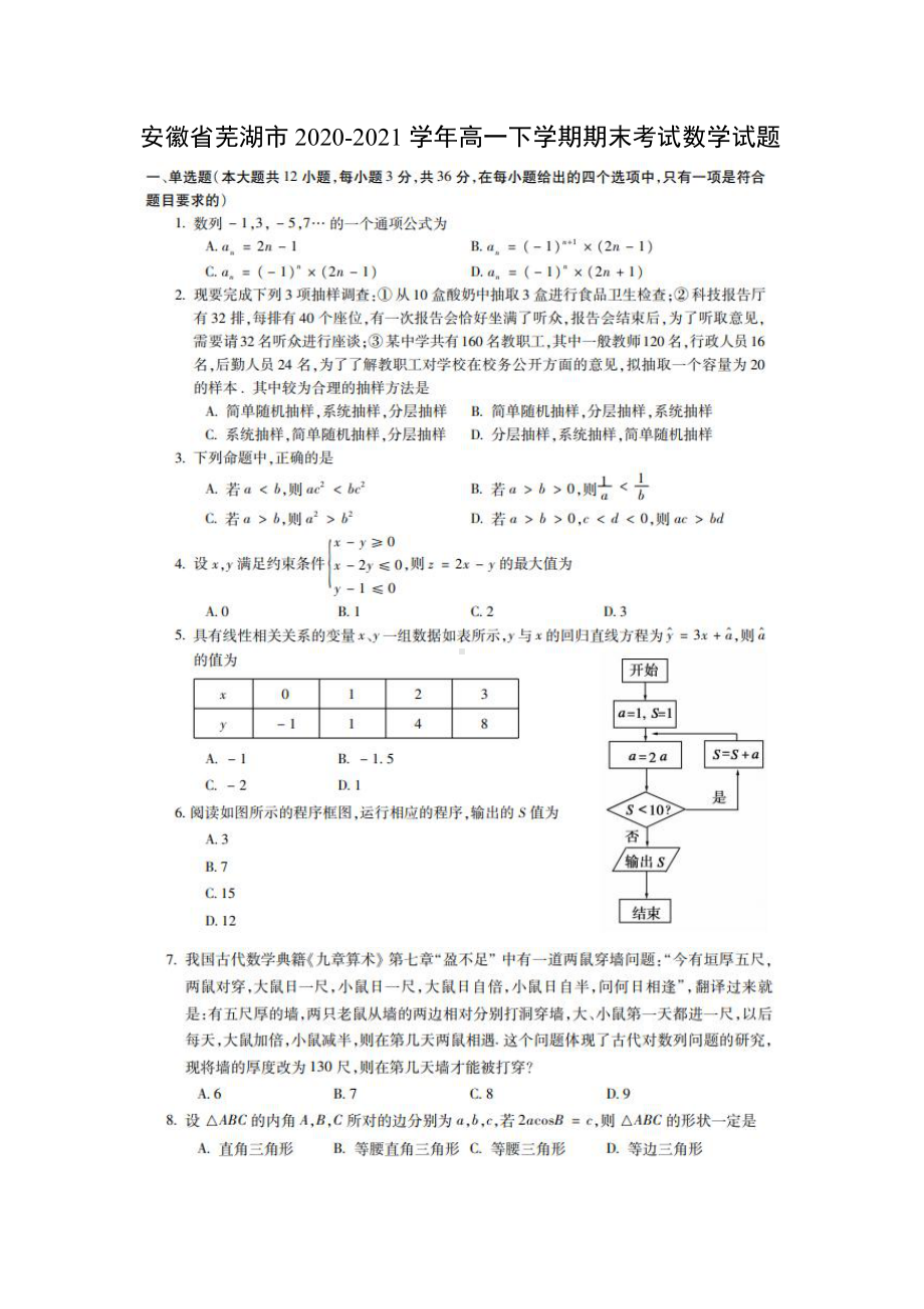 安徽省芜湖市2020-2021高一下学期数学期末考试数学试题（及答案）.doc_第1页