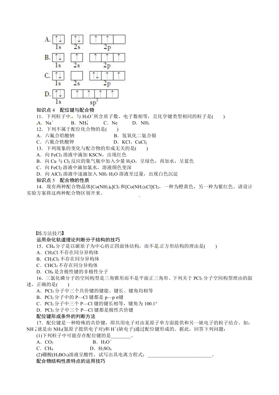 高中化学选修3同步练习 2.2 分子的立体构型 （人教版选修3）.doc_第2页