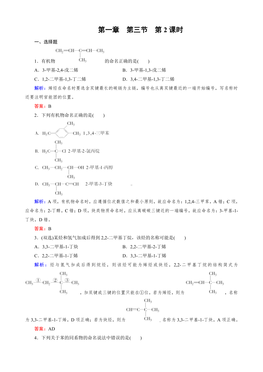 化学选修5练习 第1章 第3节 第2课时 烯烃、炔烃及苯的同系物的命名.doc_第1页