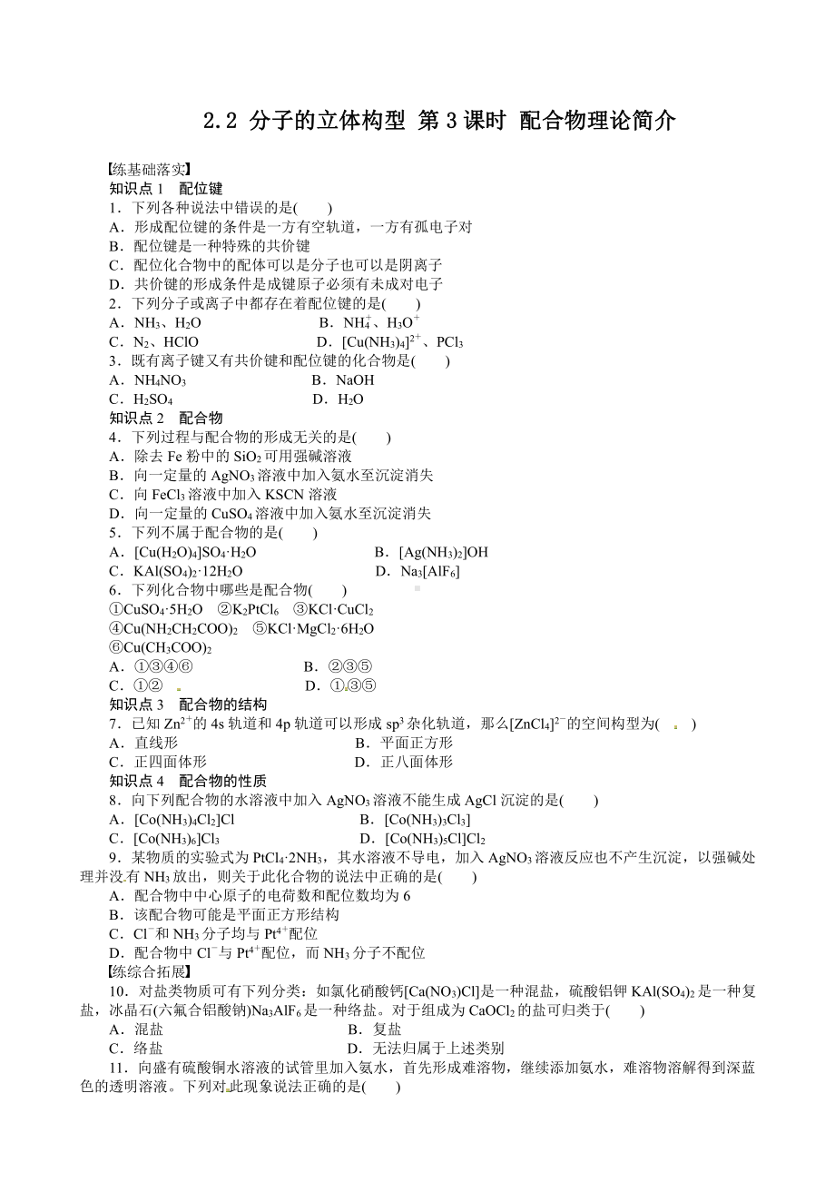 高中化学选修3同步练习 2.2.3 配合物理论简介 （人教版选修3）.doc_第1页