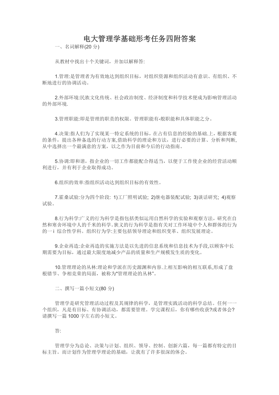 电大管理学基础形考任务四附答案.docx_第1页