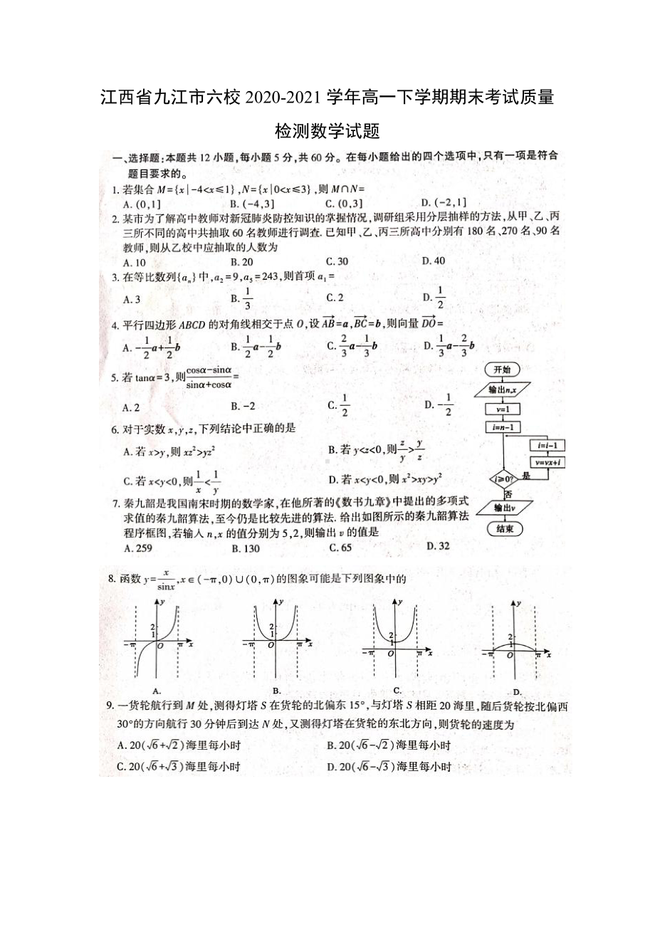 江西省九江市六校2020-2021高一下学期数学期末考试质量检测数学试题（及答案）.doc_第1页