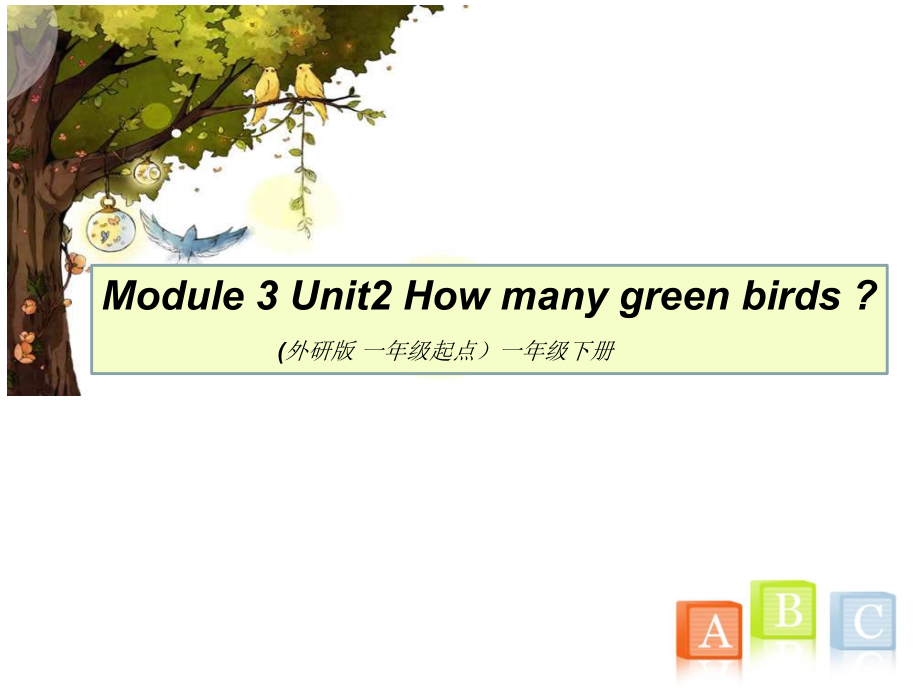 外研版（一起）一年级下册Module 3-Unit 2 How many green birds -ppt课件-(含教案+微课+视频+素材)-市级优课-(编号：c0511).zip