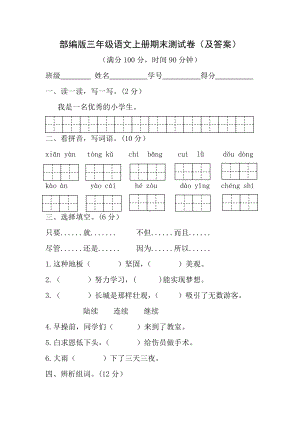 部编版苏州某校三年级语文上册期末测试卷（附答案）.docx