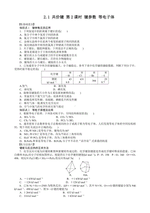 高中化学选修3同步练习 2.1.2 键参数 等电子体 （人教版选修3）.doc